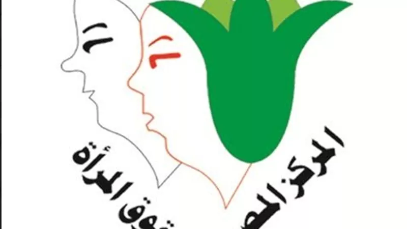 المصري لحقوق المرأة يرفض مسودة قانون الاحوال الشخصية