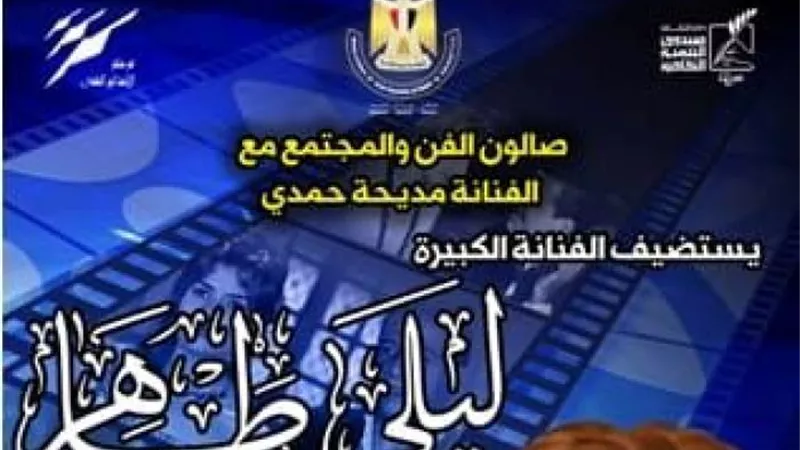 صالون مديحه حمدى يستضيف الفنانة ليلى طاهر