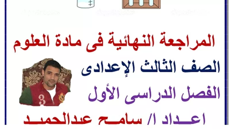 120 سؤالا لن يخرج عنهم امتحان العلوم للشهادة الاعدادية