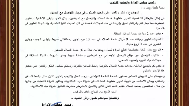 الشركة القابضة توجه الشكر لمياه اسيوط لحسن التواصل مع العملاء
