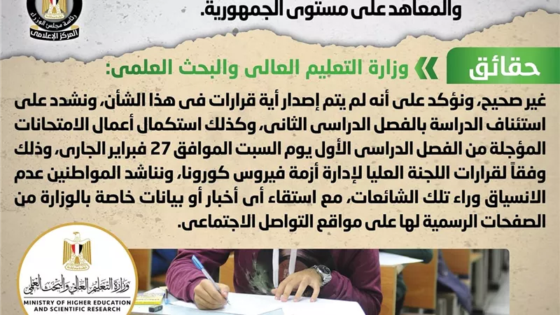 الحكومة تنفى تأجيل استئناف الدراسة والامتحانات بالجامعات والمعاهد