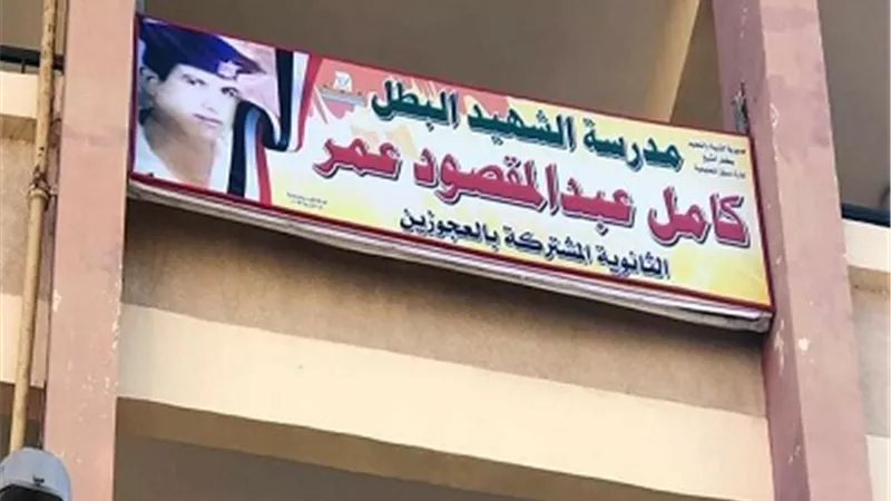 إطلاق اسم الشهيد كمال عبد المقصود عمر على مدرسة قريته بكفر الشيخ