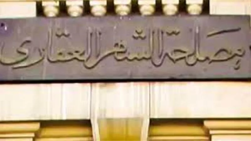 8 شائعات أطلقتها الجماعة الإرهابية حول قانون الشهر العقاري
