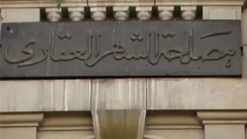 حماة الوطن يرصد ردود افعال المواطنين حول قانون الشهر العقاري ويعرضها على المتخصصين