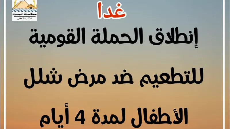غدآ.. إنطلاق الحملة القومية للتطعيم ضد مرض شلل الاطفال ولمدة 4 أيام