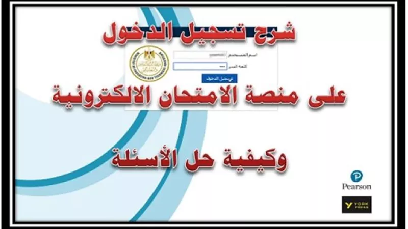 تعذر دخول طلاب الصف الاول الثانوى بالشرقية على منصة الامتحانات الالكترونية