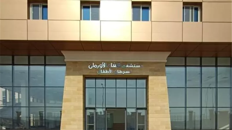 مع قرب الإفتتاح ..كيف تقدم شفاء الأورمان خدماتها للأطفال
