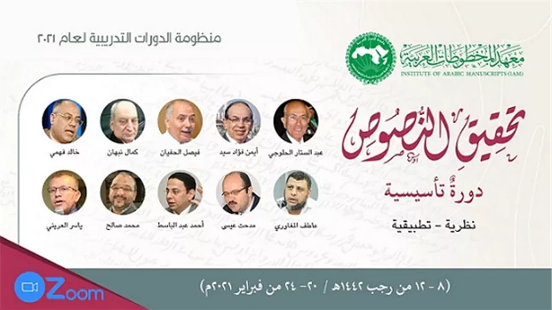 معهد المخطوطات العربية يختتم أولى دورات 2021 بمشاركة 112 متدربًا من 24 دولة