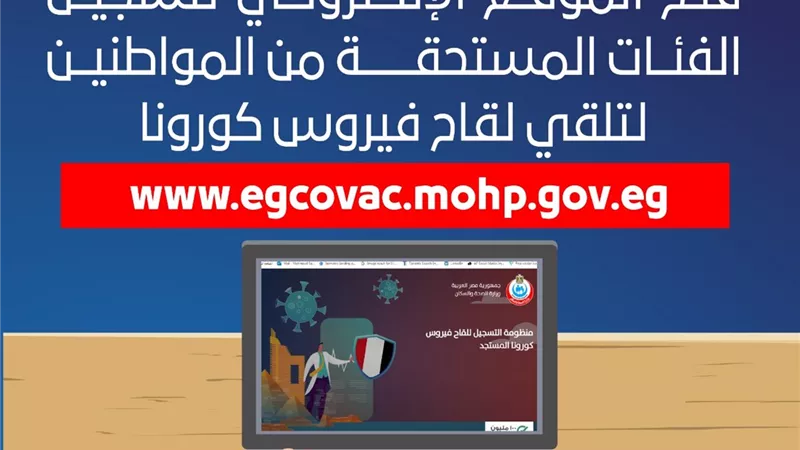 الصحة : فتح باب التسجيل الإلكتروني لتلقي لقاح كورونا