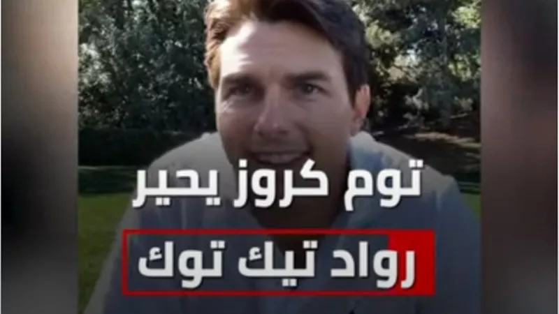 بالفيديو.. شخص يتقمص دور النجم الأمريكي توم كروز.. ويصدم جمهور 