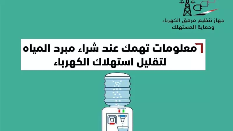 لتقليل استهلاك الكهرباء .. 6 معلومات عند شراء مبرد المياه
