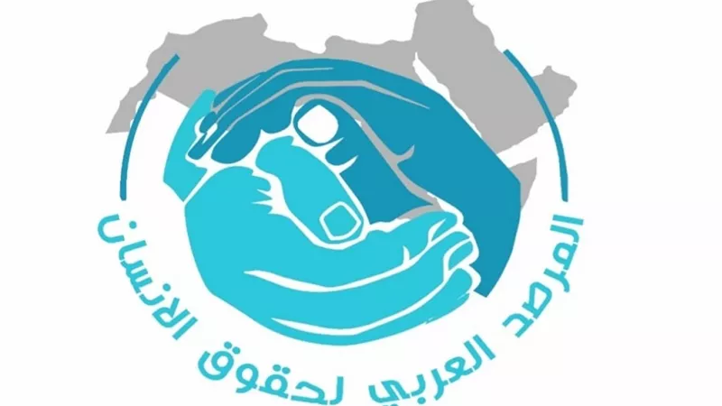 المرصد العربي لحقوق الإنسان: إصدار قانون العدالة الإصلاحية للأطفال في البحرين يؤكد ريادتها في تطوير تشريعات حماية حقوق الطفل