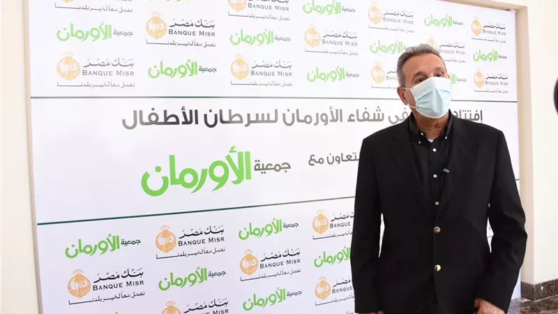 خطوة بخطوة و٣٠٠ مليون جنيه : كيف ساهم بنك مصر فى دعم إفتتاح مستشفى شفاء الأورمان لسرطان الأطفال بالأقصر