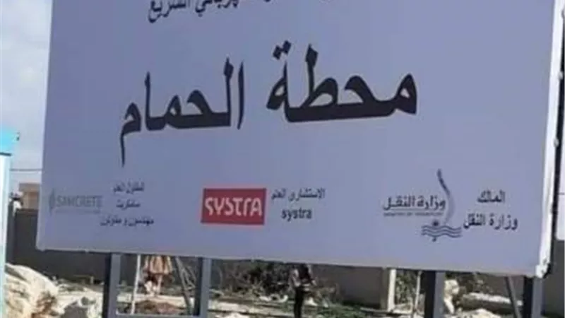 بدء العمل في محطة القطار الكهربائي السريع بمدينة الحمام