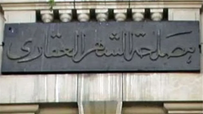 محام يوضح أسباب العزوف عن تسجيل الملكية بالشهر العقاري