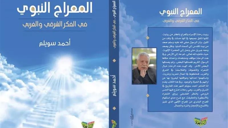 المعراج النبوي في الفكر الشرقي والغربي.. جديد أحمد سويلم