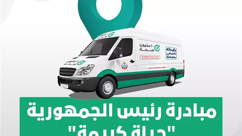 الصحة: إطلاق 51 قافلة طبية مجانية حتى 10 مارس الجاري