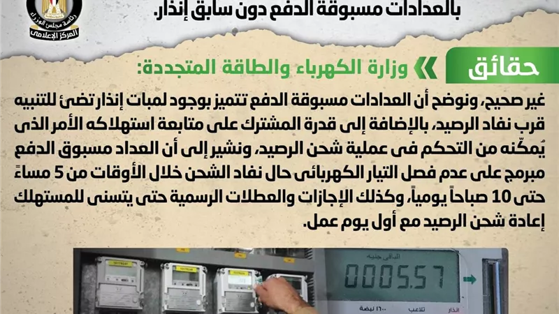 فصل التيار الكهربائي عن المستهلك بشكل مفاجئ بالعدادات مسبوقة الدفع دون سابق إنذار.. 