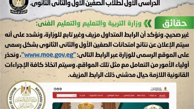 الحكومة تنفى إطلاق رابط إلكترونى لنتيجة الصفين الأول والثانى الثانوى