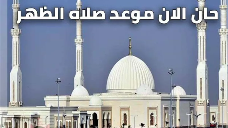 موعد صلاة الظهر اليوم الاربعاء 3 مارس 2021