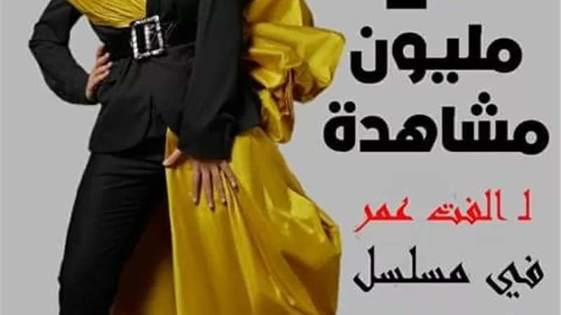 الفت عمر: مارينا حققت مليون مشاهدة فى (سكن البنات)