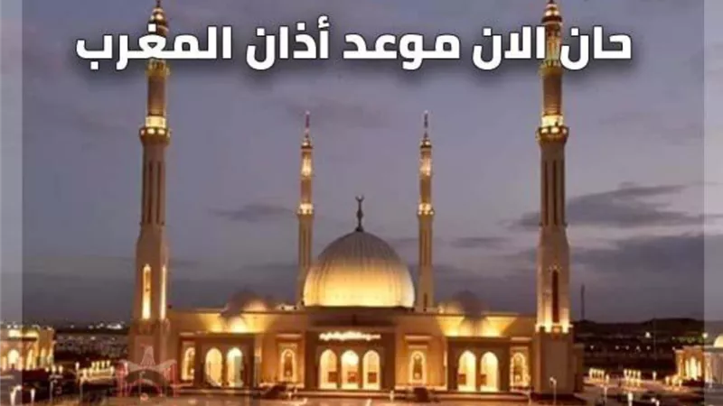 موعد صلاة المغرب اليوم الاربعاء 3 مارس 2021