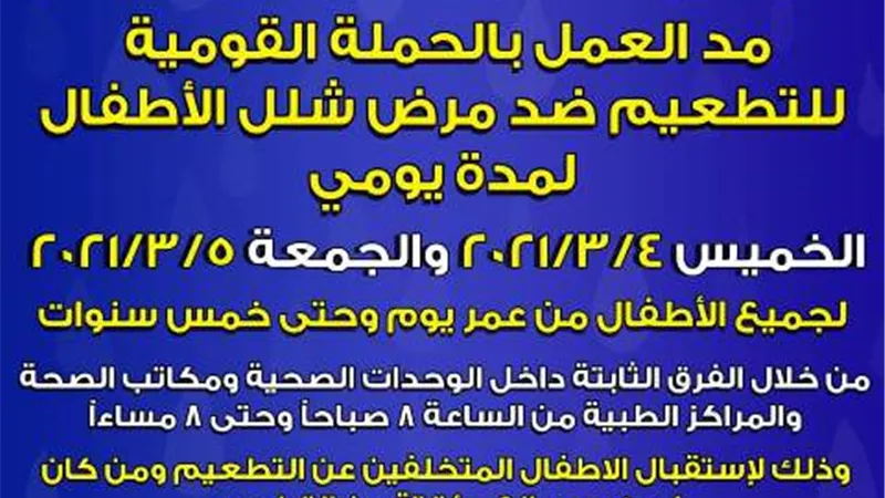صحة جنوب سيناء: مد العمل بالحملة القومية للتطعيم لمدة يومين