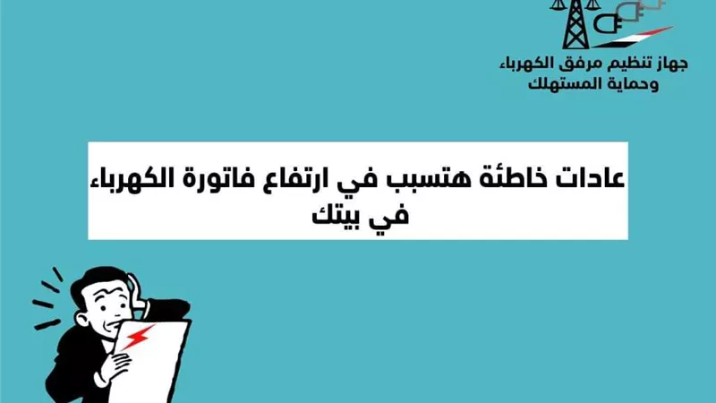 ٦ عادات خاطئة تسبب ارتفاع فاتورة الكهرباء فى المنزل.. احذريها