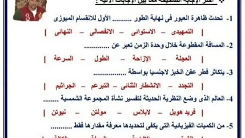 120 سؤالا من متعدد فى العلوم للشهادة الاعدادية