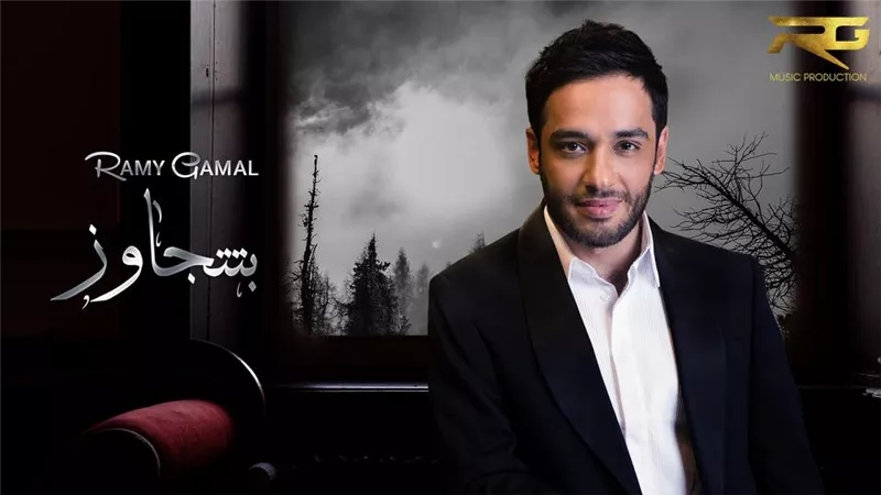 فيديو.. رامى جمال يطرح 