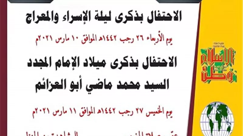 العزمية تحتفل بالإسراء والمعراج ومولد أبو العزائم الأربعاء والخميس.. افتراضياً