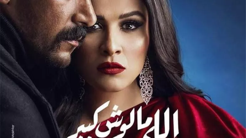 ياسمين عبدالعزيز تشعل إنستجرام بالبوستر الرسمى لمسلسل 