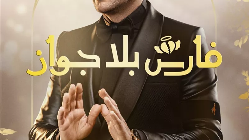 مصطفي قمر يتصدر البوستر الدعائي لمسلسل 