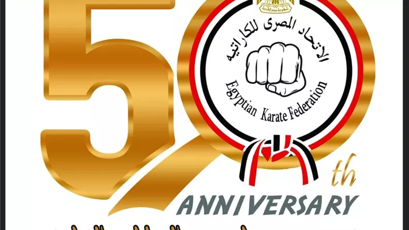 الكاراتيه يدرس تنظيم احتفالية كبرى بمناسبة اليوبيل الذهبي