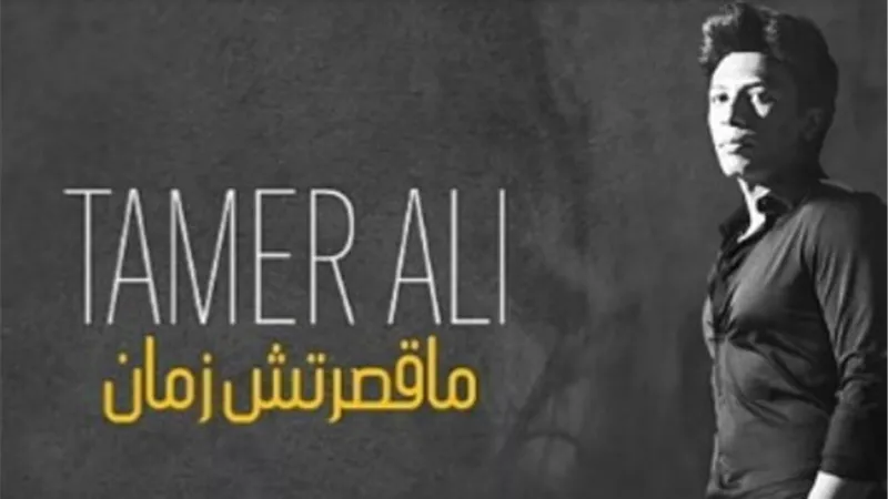 تامر على يطرح أول أغنيات ألبومه