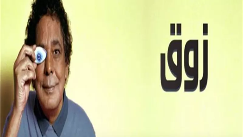 زوق.. الكينج يطرح أغنيته الجديدة على يوتيوب.. فيديو