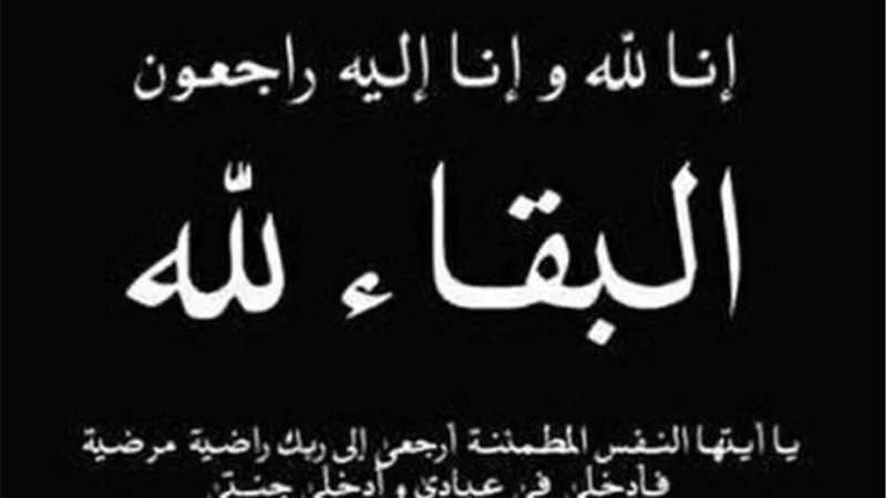 عزاء واجب