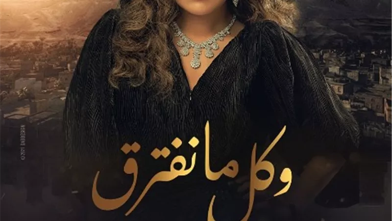 شاهد البوستر الدعائي الأول لمسلسل وكل مانفترق للنجمة ريهام حجاج