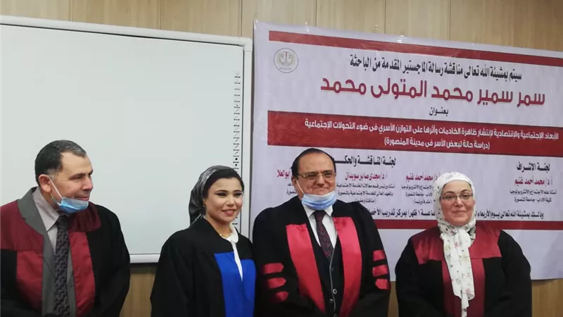 الأبعاد الاجتماعية والاقتصادية لانتشار ظاهرة الخادمات عنوان رسالة ماجستير بالمنصورة