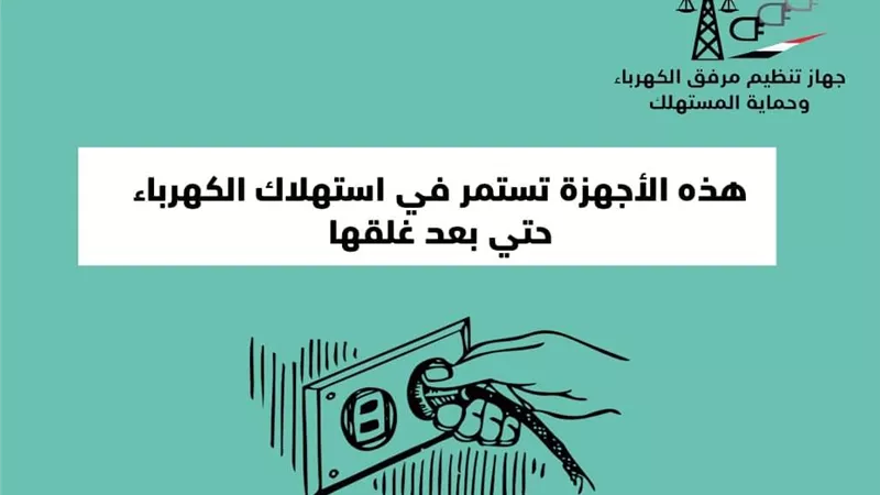 احذري .. ٤ اجهزة تستمر فى استهلاك الكهرباء حتى بعد غلقها