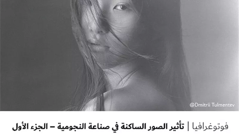 تأثير الصور الساكنة في صناعة النجومية – الجزء الأول