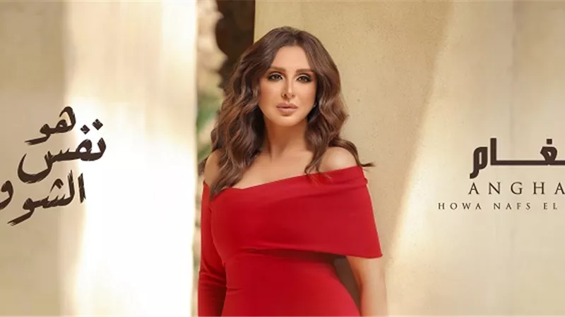 هو نفس الشوق أحدث أغانى النجمة أنغام - شاهد
