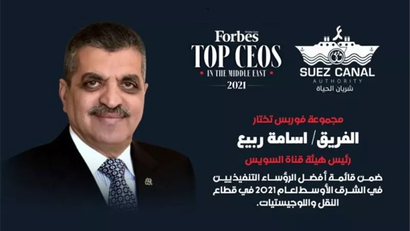 فوربس الشرق الأوسط : الفريق أسامة ربيع ضمن أقوى الرؤساء التنفيذيين في قطاع النقل واللوجيستيات