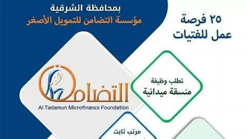 الأحد 14 مارس الجاري.. الشباب والرياضة تنظم يومًا مفتوحًا لتوظيف 25 فتاة بمؤسسة التضامن للتمويل الأصغر بفرع مدينة الحسينية