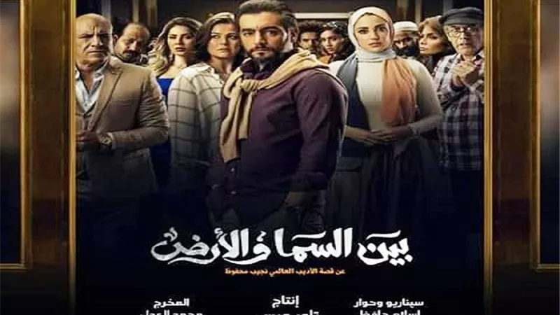 شاهد.. البوستر الرسمى لمسلسل ( بين السما والأرض )