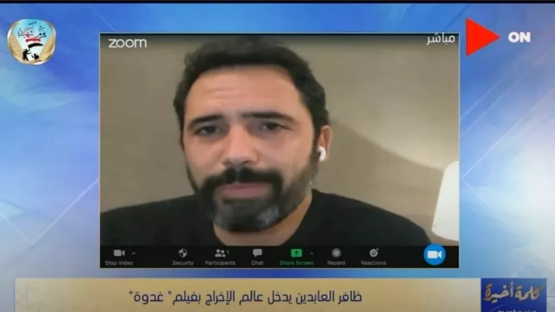ظافر العابدين يكشف أسباب إقدامه على تجربة الإخراج