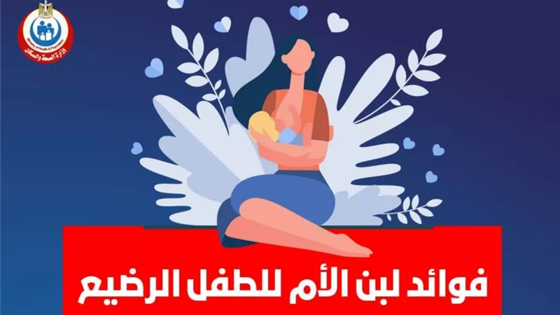 بالانفوجراف .. ٥ فوائد يمنحها لبن الأم للطفل الرضيع