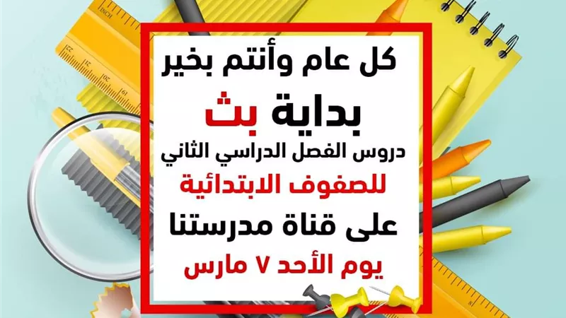 للصفوف الإبتدائية.. بداية بث دروس الفصل الدراسي الثاني على قناة مدرستنا