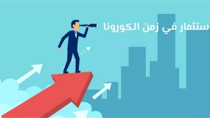 الاستثمار الآمن.. في زمن كورونا