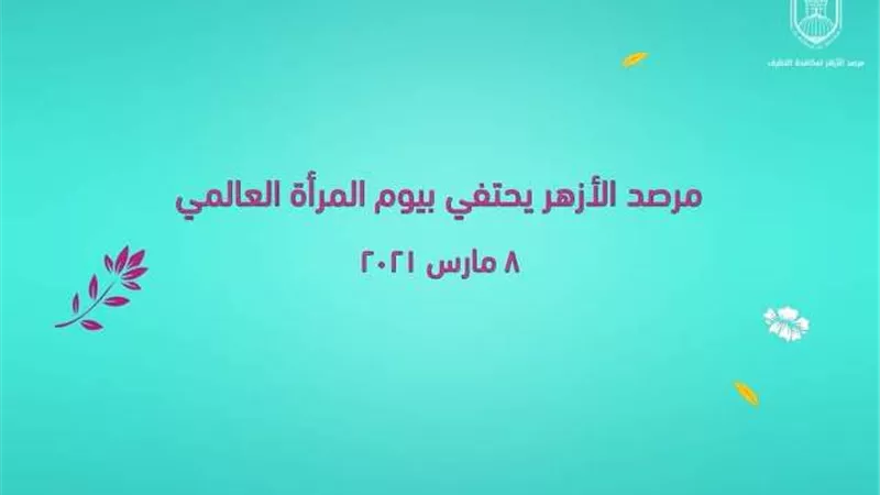 بسلسلة من المقالات والرسائل التوعوية.. مرصد الأزهر يحتفي باليوم العالمي للمرأة